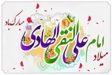 فرارسیدن سالروز ولادت حضرت امام علی النقی الهادی (ع)