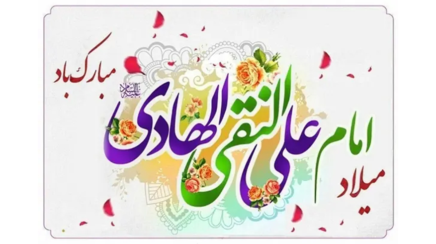 فرارسیدن سالروز ولادت حضرت امام علی النقی الهادی (ع)