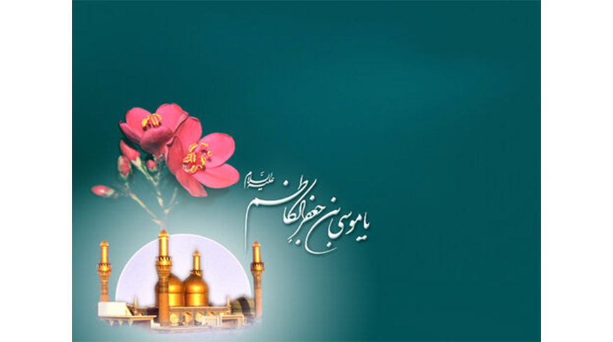 فرا رسیدن سالروز ولادت باسعادت حضرت امام موسی کاظم (ع)