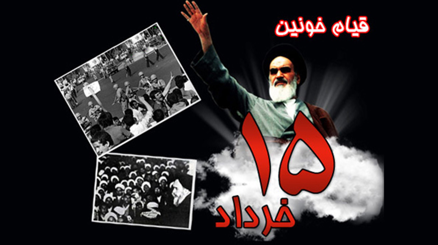 سالروز قیام خونین پانزدهم خرداد