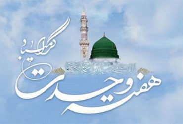 فرا رسیدن هفته وحدت
