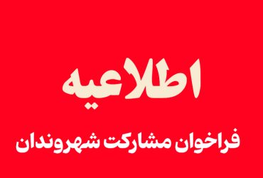 اطلاعیه فراخوان مشارکت شهروندان